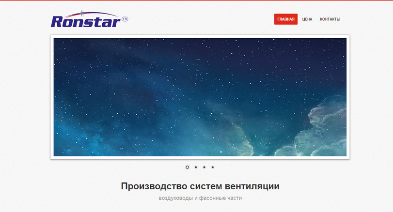 Сайт для компании Ronstar